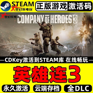 英雄连3 正版Steam激活码CDKey入库Company of Heroes 3全DLC游戏