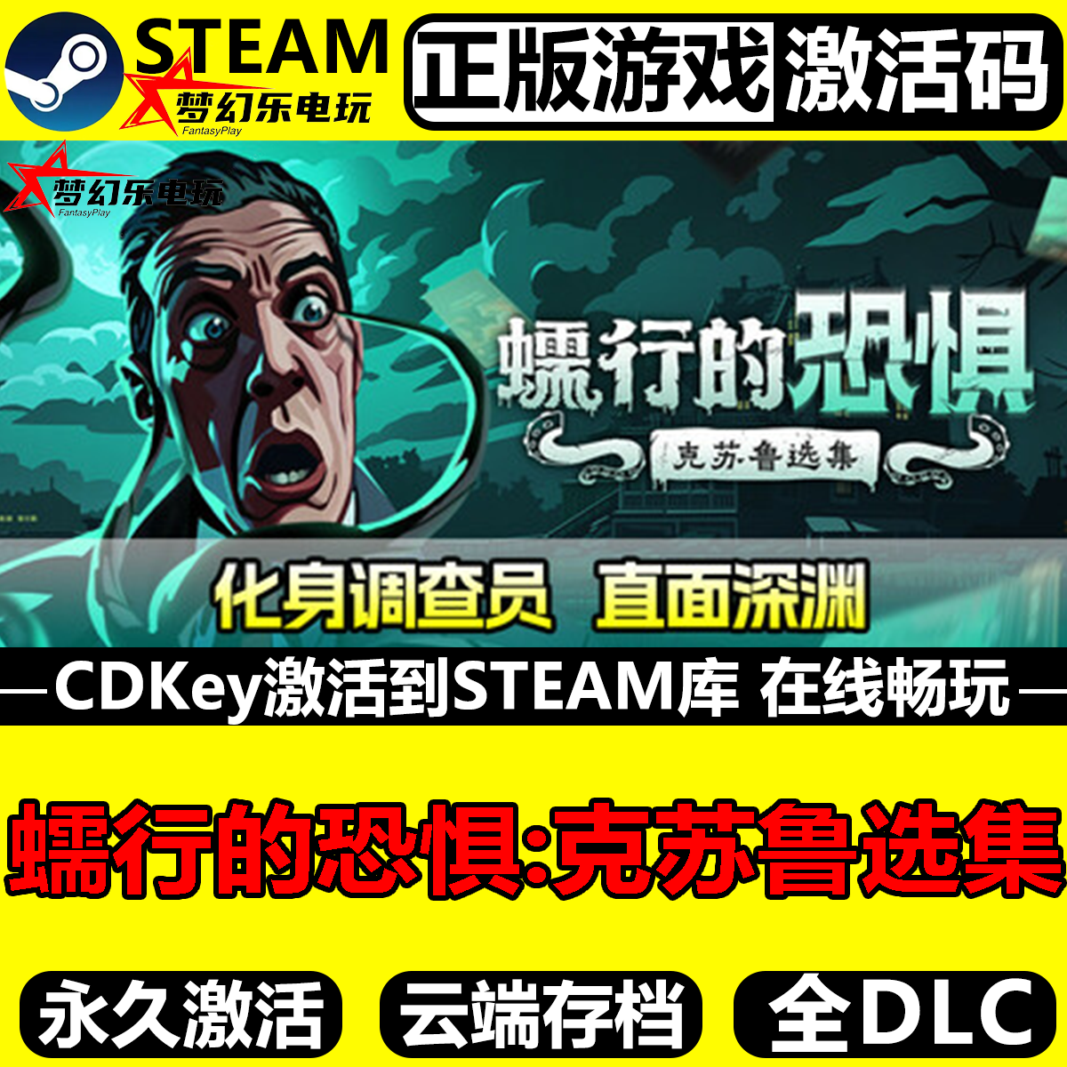 蠕行的恐惧克苏鲁选集正版游戏