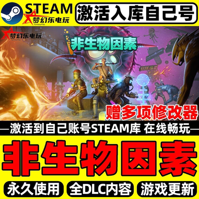 非生物因素Steam激活PC电脑游戏