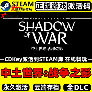 中土世界:战争之影 正版Steam激活码CDKey入库 全DLC角色扮演游戏