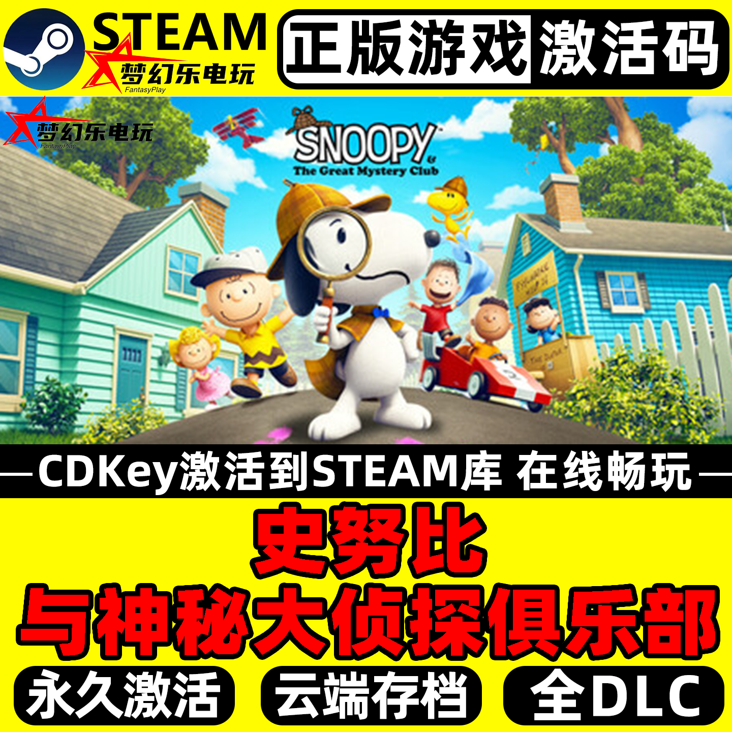 史努比与神秘大侦探俱乐部游戏