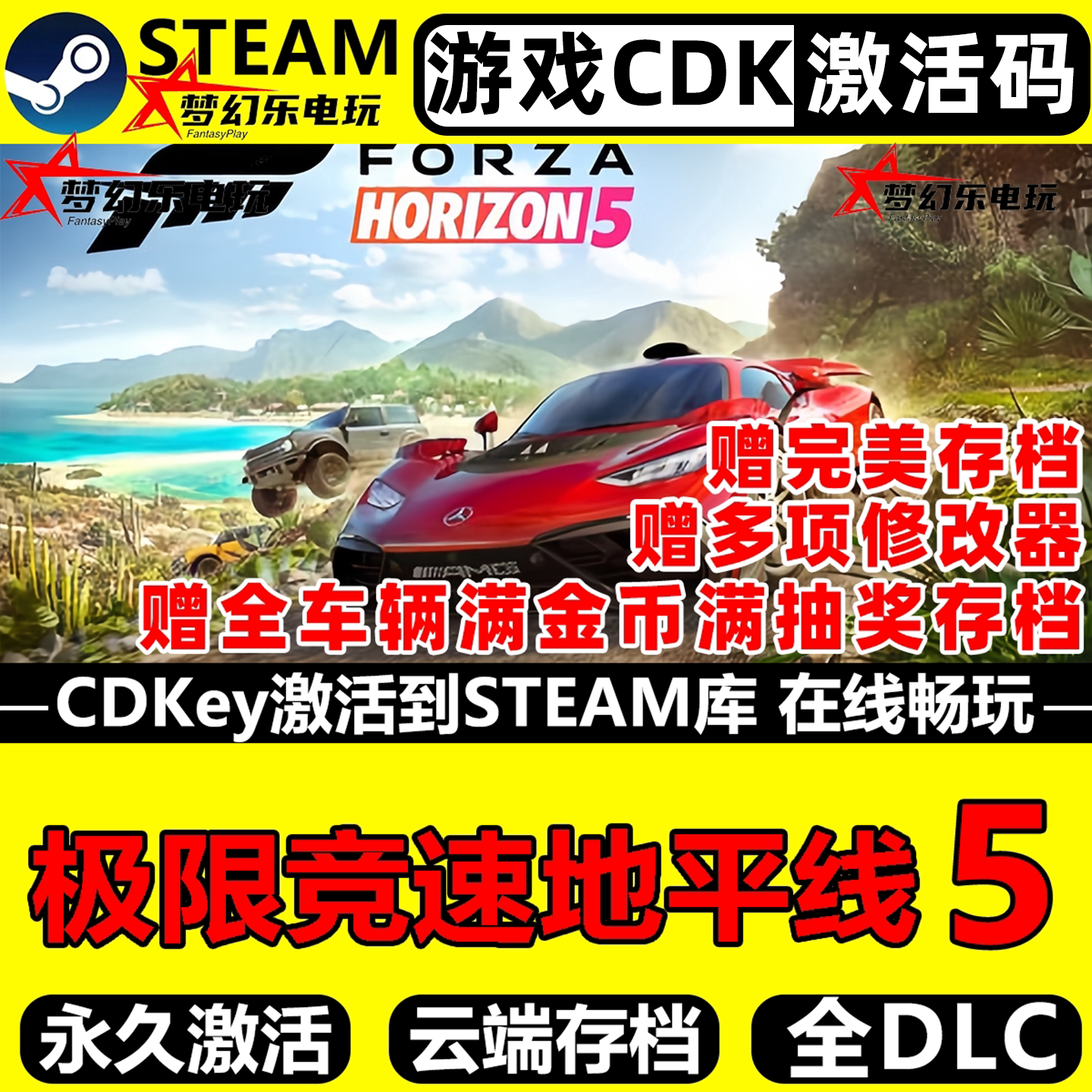 极限竞速地平线5 Forza Horizon steam激活码Key入库CDK全DLC游戏