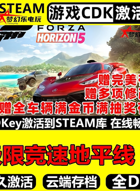 极限竞速地平线5 Forza Horizon steam激活码Key入库CDK全DLC游戏