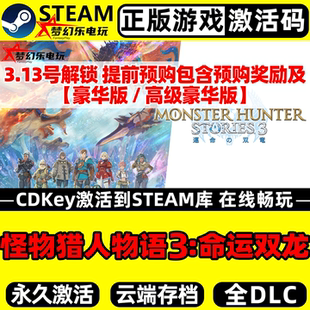 CDKey入库包含全奖励游戏 Steam激活码 怪物猎人物语3命运双龙 正版
