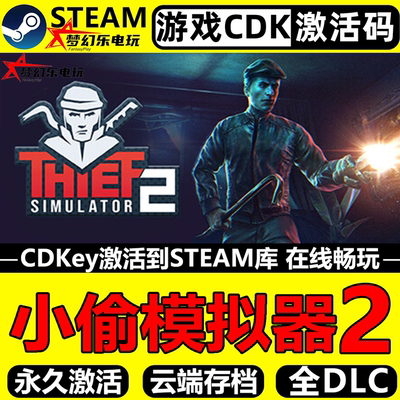 小偷模拟器2Steam激活码CDK游戏