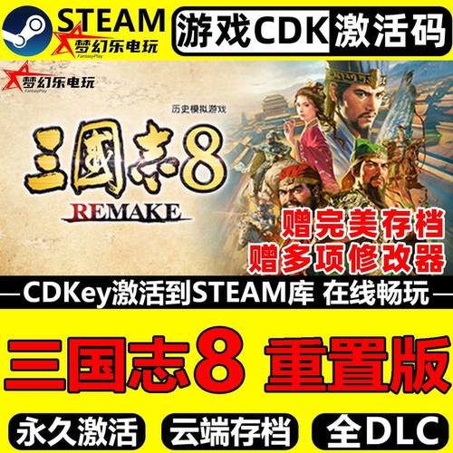 三国志8重置版Steam全DLC游戏