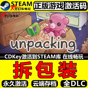 拆包装 正版Steam激活码CDKey入库 Unpacking 全DLC休闲 放松游戏