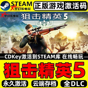CDKey入库 Steam激活码 Sniper Elite 全DLC游戏 狙击精英5 正版