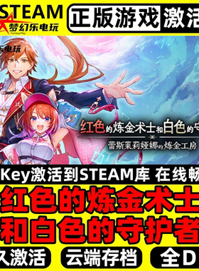 红色的炼金术士和白色的守护者 正版Steam激活码CDKey入库 全DLC