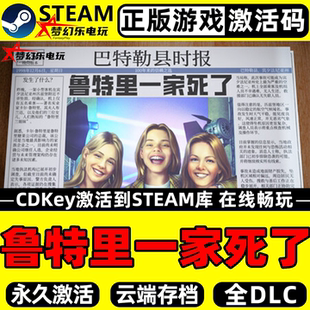 鲁特里一家死了正版Steam激活码CDKey入库 全DLC单机解谜推理游戏