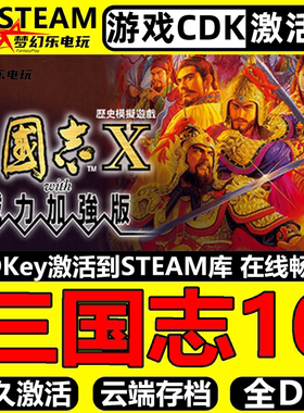 三国志10威力加强版 Steam激活码CDKey入库全球区全DLC策略游戏