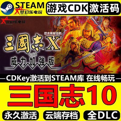 三国志10威力加强版Steam激活码
