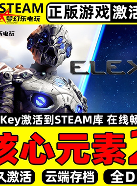 核心元素2 正版Steam激活码CDKey入库 ELEX II 全DLC开放世界游戏