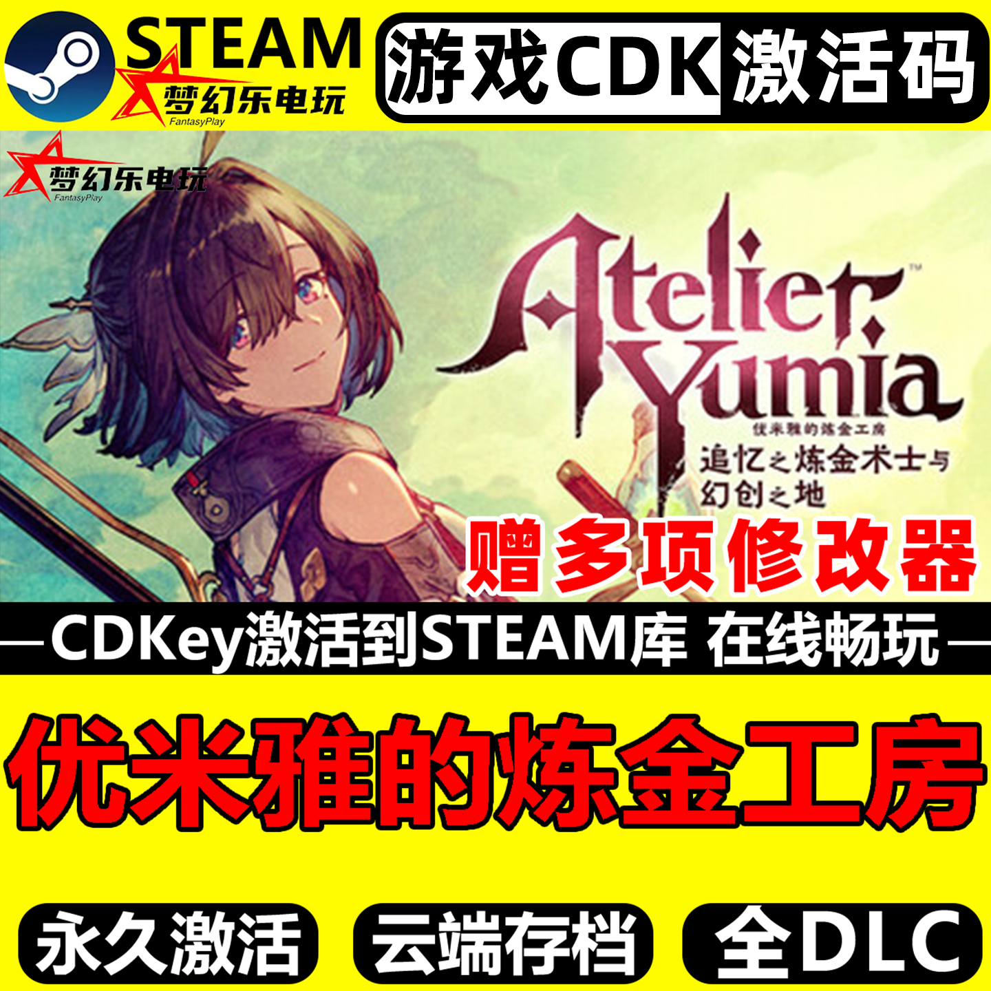 优米雅的炼金工房追忆之炼金术士与幻创之地Steam激活码CDKey入库
