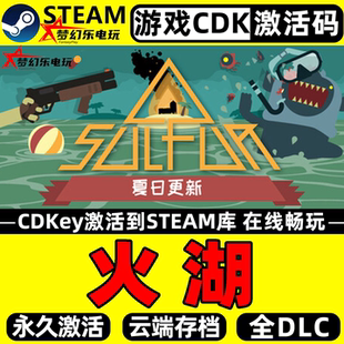 火湖 Steam激活码CDKey入库全球区SULFUR 全DLC第一人称射击游戏