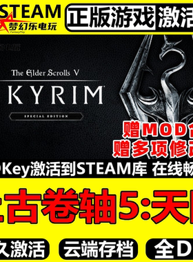 上古卷轴5天际特别版 Steam激活码CDKey入库 The Elder Scrolls V