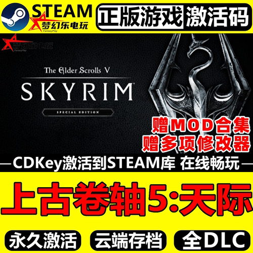上古卷轴5天际特别版Steam激活码