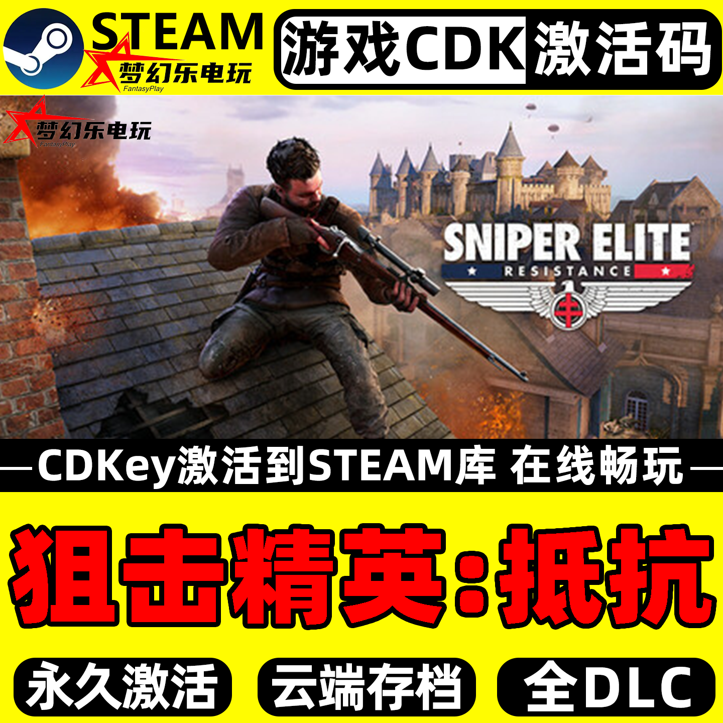 狙击精英:抵抗 Steam激活自己库里 全DLC电脑第三人称射击PC游戏