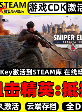 狙击精英:抵抗 Steam激活自己库里 全DLC电脑第三人称射击PC游戏