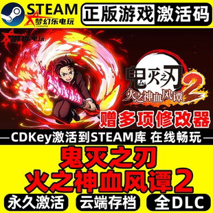 鬼灭之刃 火之神血风谭2 正版Steam激活码CDKey入库全DLC动作游戏