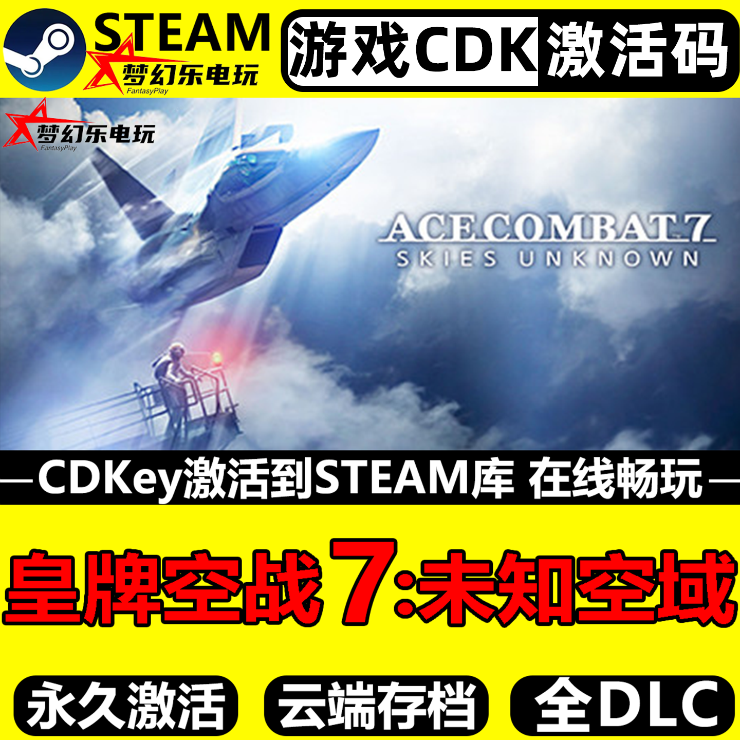 皇牌空战7:未知空域 Steam激活码CDKey入库全DLC模拟飞行电脑游戏