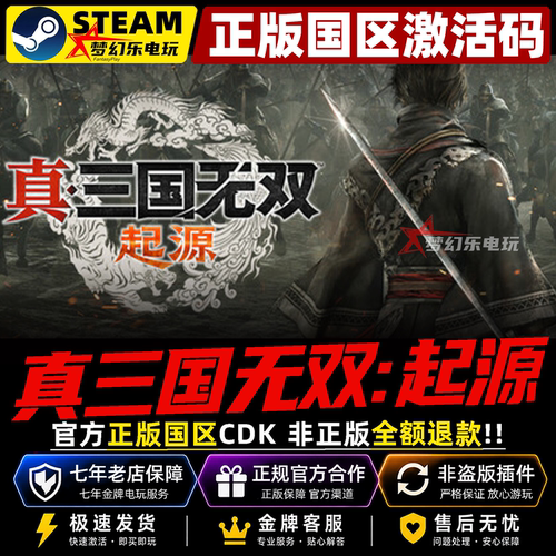 真三国无双起源Steam正版激活码
