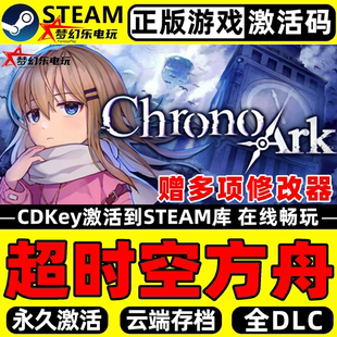 正版 Ark Steam激活码 Chrono 全DLC独立游戏 CDKey入库 超时空方舟