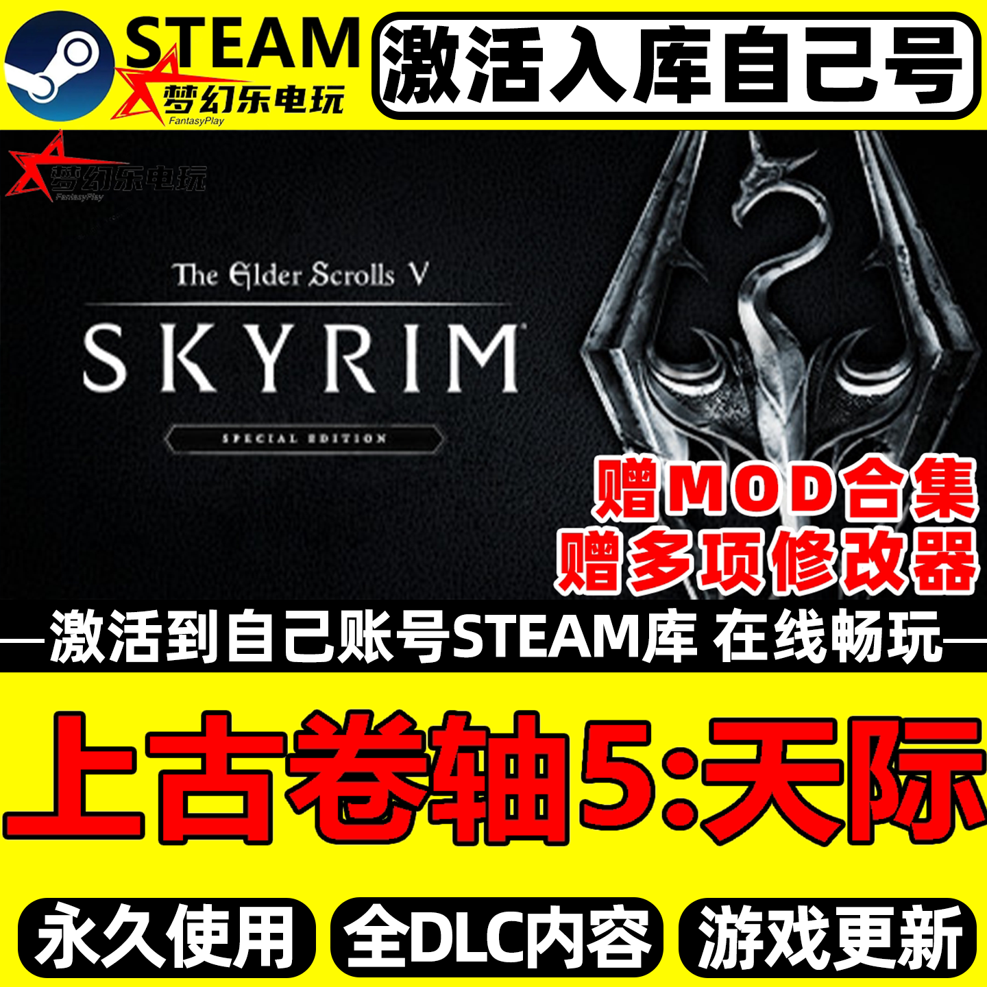 上古卷轴5天际特别版Steam激活自己库里 全DLC包更新单机电脑游戏