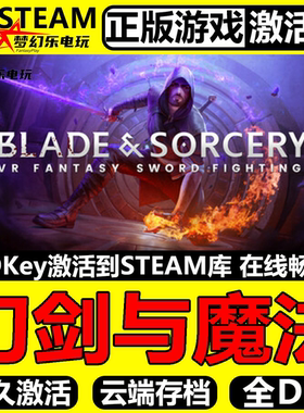 刀剑与魔法 正版Steam激活码CDKey入库 Blade and Sorcery VR游戏