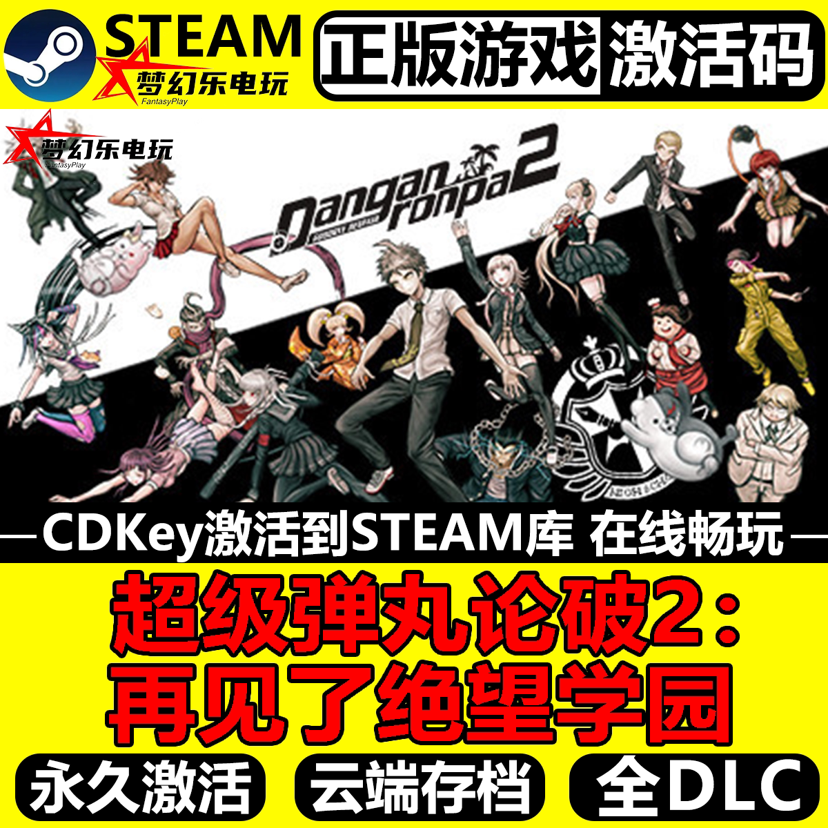 超级弹丸论破2再见了绝望学园 正版Steam激活码CDKey入库推理游戏
