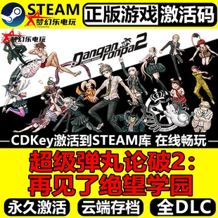 超级弹丸论破2再见了绝望学园 正版Steam激活码CDKey入库推理游戏