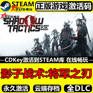 影子战术:将军之刃 正版Steam激活码CDKey入库 全DLC潜行策略游戏