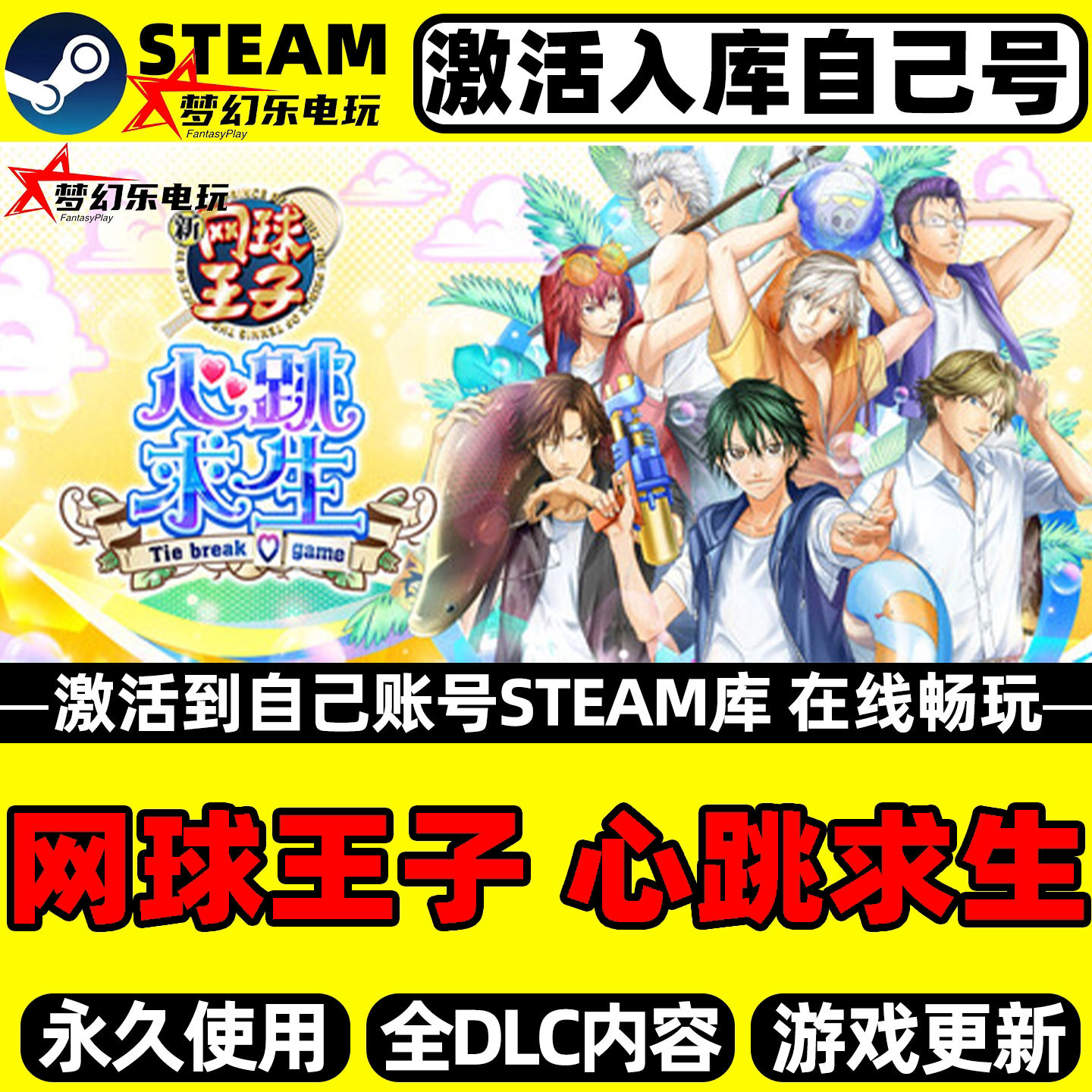 网球王子心跳求生Steam激活游戏