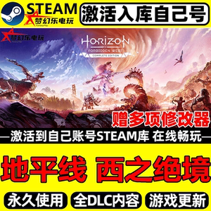 地平线西之绝境完整版Steam入库
