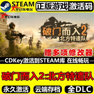 破门而入2北方特遣队正版Steam激活码CDKey入库全DLC即时战术游戏
