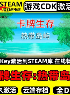 卡牌生存:热带岛屿 Steam激活自己库里 全DLC单机策略卡牌PC游戏