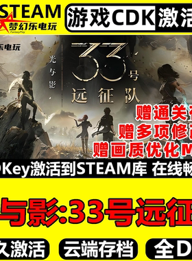 光与影33号远征队Steam激活码CDK入库Clair Obscur Expedition 33