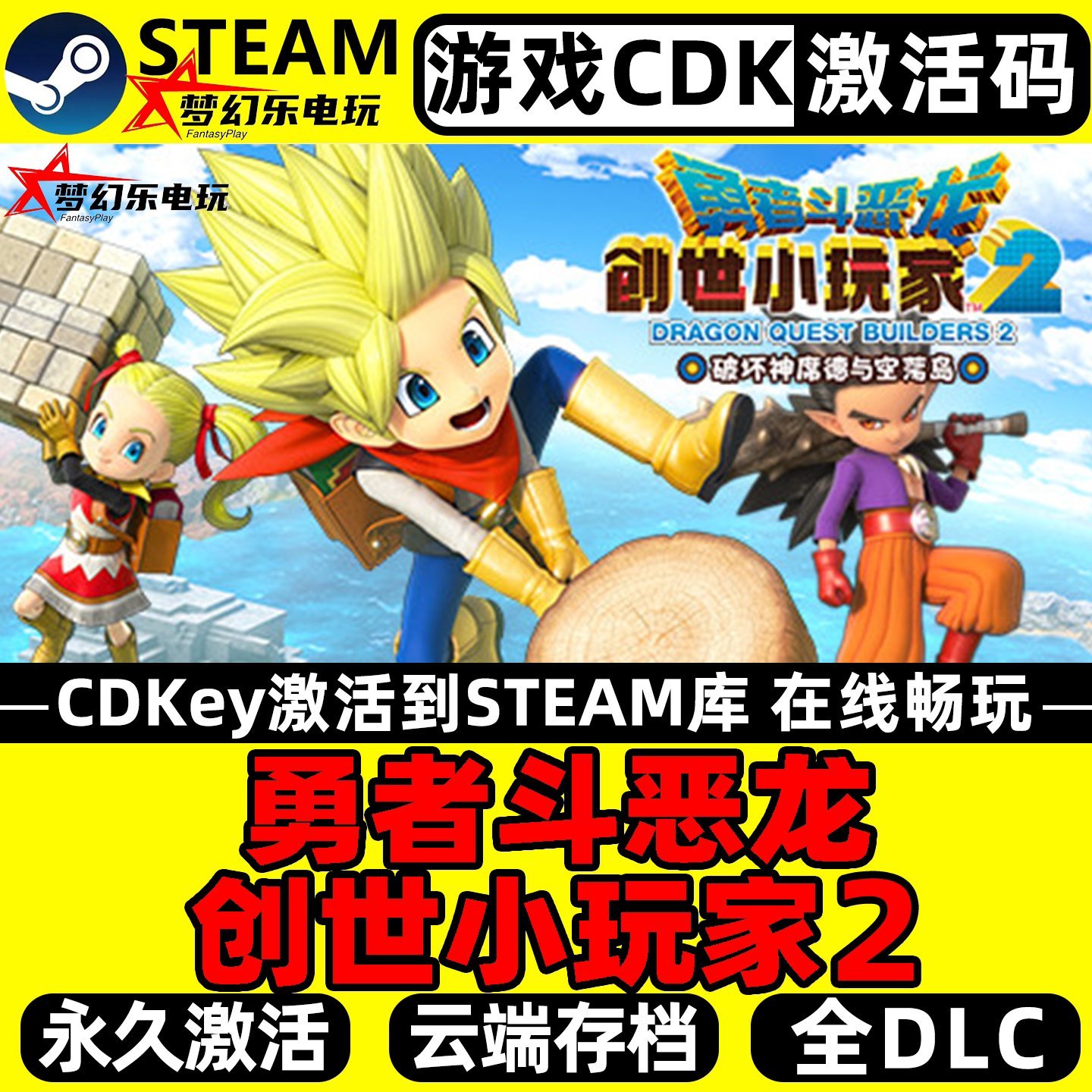 勇者斗恶龙创世小玩家2破坏神席德与空荡岛 Steam激活码CDKey入库