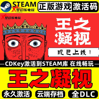 王之凝视正版Steam激活码CDKey