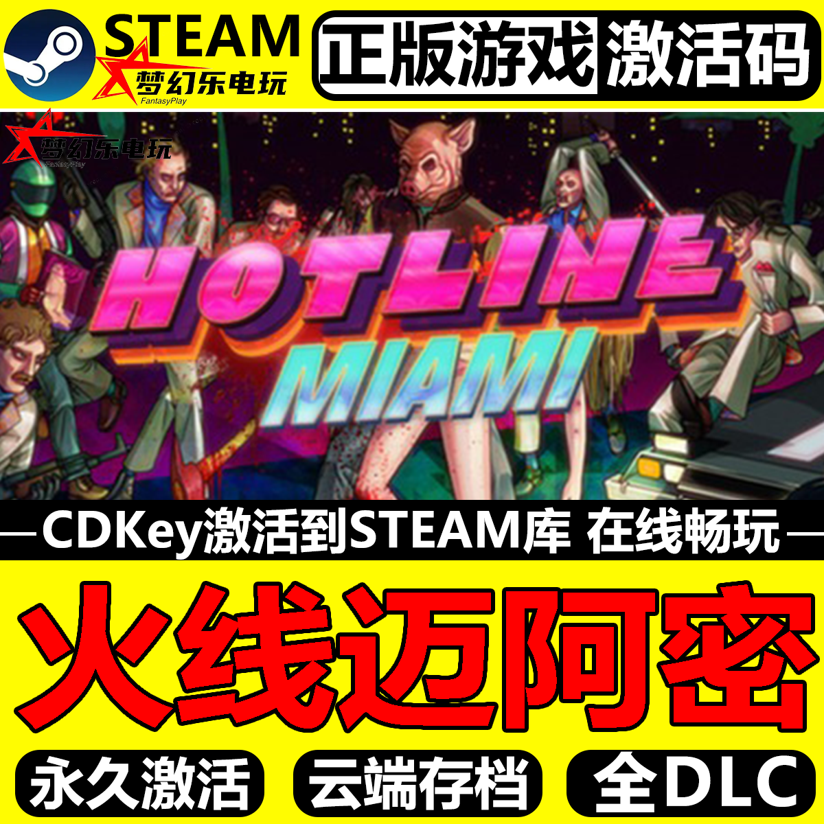 火线迈阿密正版Steam激活码游戏