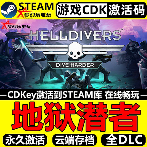 地狱潜者Steam激活码CDK入库