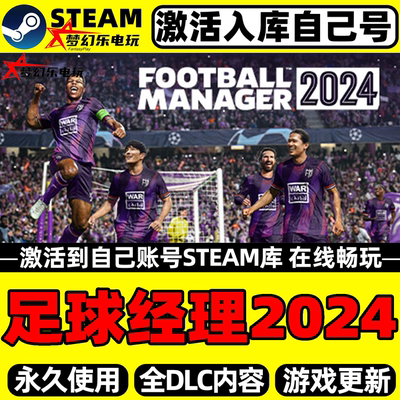 足球经理2024Steam激活自己库里