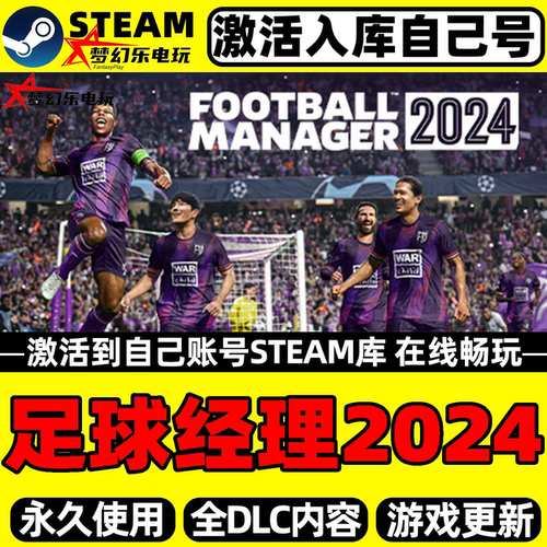 足球经理2024Steam激活自己库里