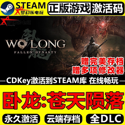 卧龙苍天陨落Steam激活码CDKey