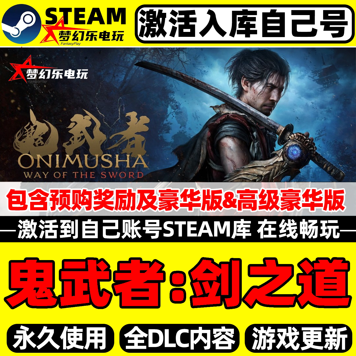 鬼武者剑之道Steam激活库里游戏