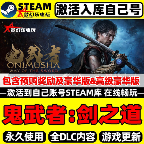 鬼武者剑之道Steam激活库里游戏