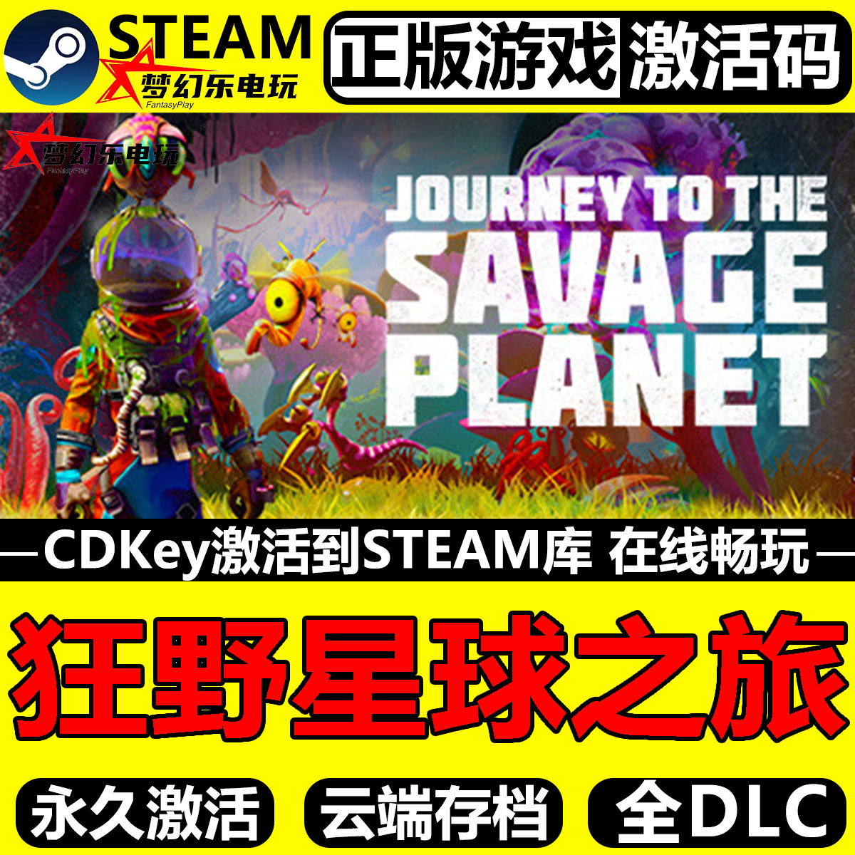 狂野星球之旅正版Steam全DLC游戏
