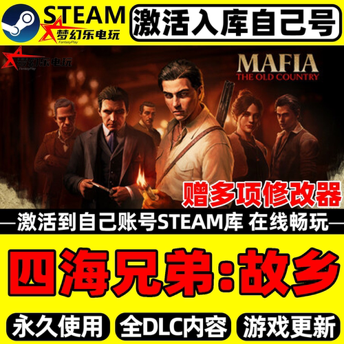 四海兄弟故乡Steam激活电脑游戏