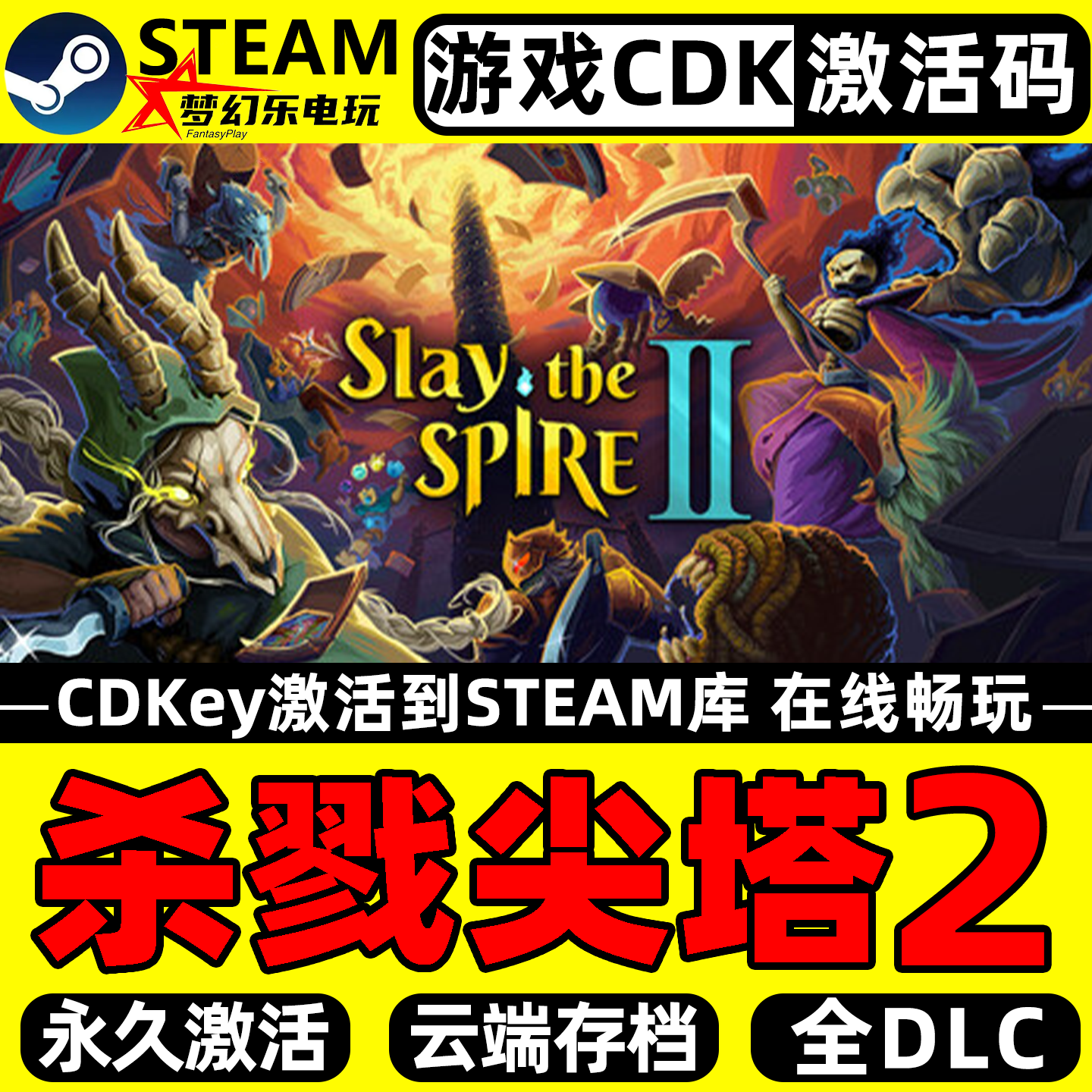 杀戮尖塔2 Steam激活码CDKey入库 Slay the Spire 2全DLC电脑游戏