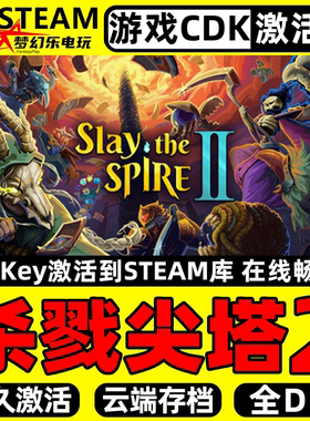 杀戮尖塔2 Steam激活码CDKey入库 Slay the Spire 2全DLC电脑游戏